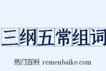 三纲五常组词是什么意思的图片